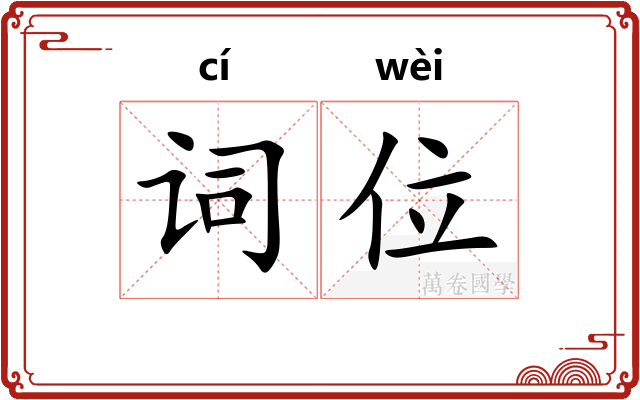 词位 词位