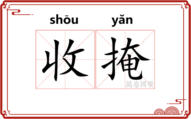 收掩