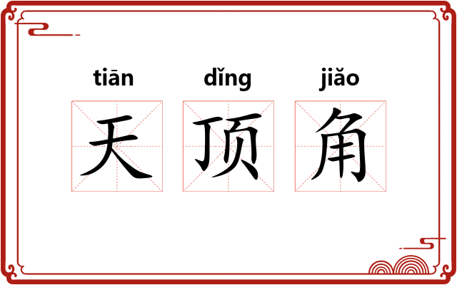 天顶角