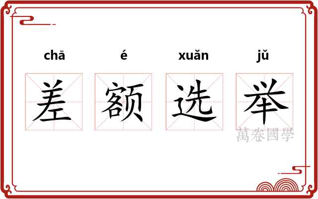 差额选举