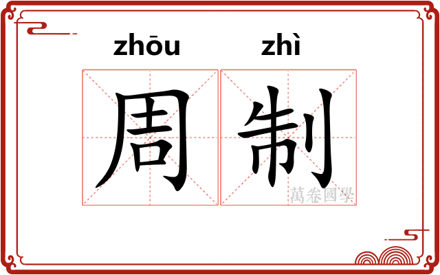 周制 周制