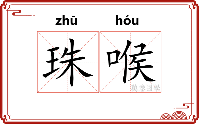 珠喉