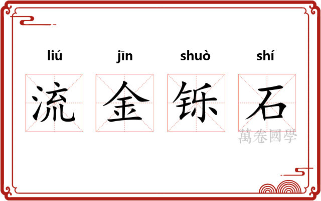 流金铄石