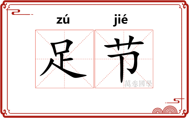 足节