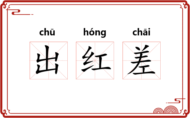 出红差 出红差