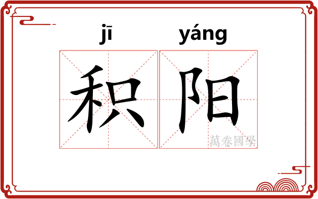 积阳 积阳