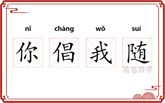 你倡我随 你倡我随