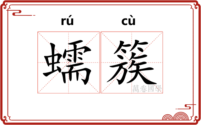 蠕簇