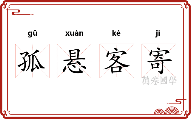 孤悬客寄