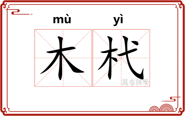 木杙