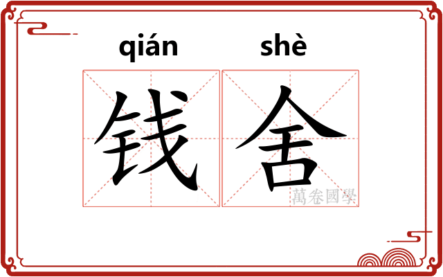 钱舍