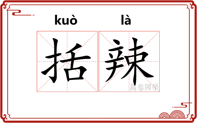括辣