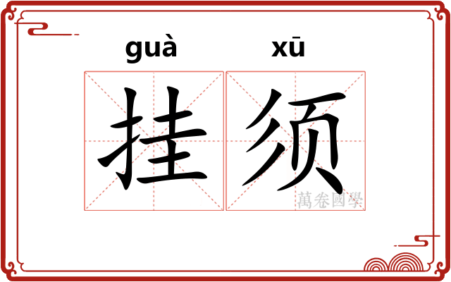 挂须