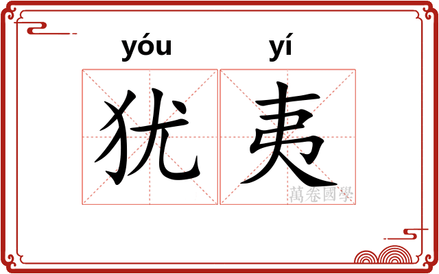 犹夷