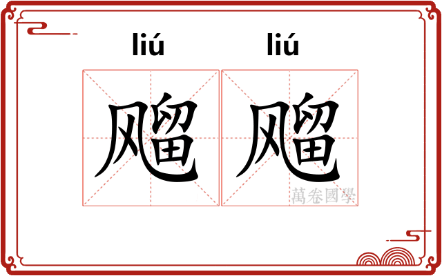 飗飗 飗飗