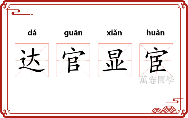 达官显宦