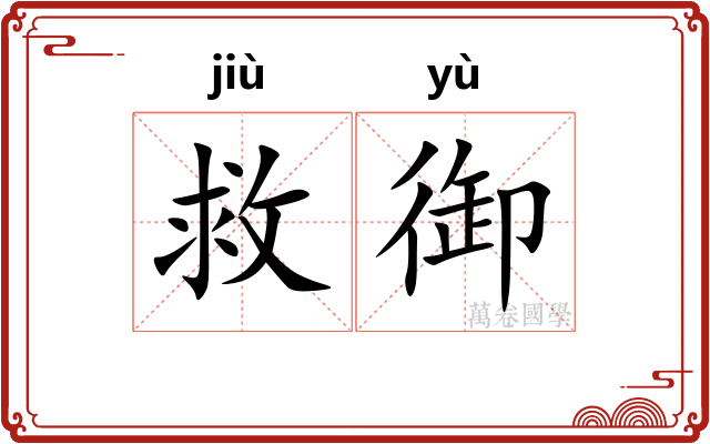 救御
