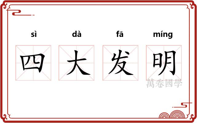 四大发明