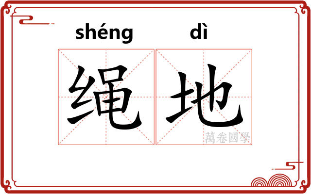 绳地