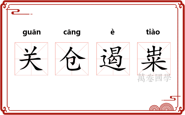 关仓遏粜