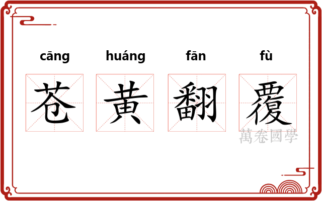 苍黄翻覆 苍黄翻覆