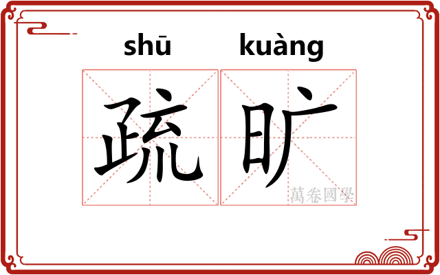 疏旷 疏旷