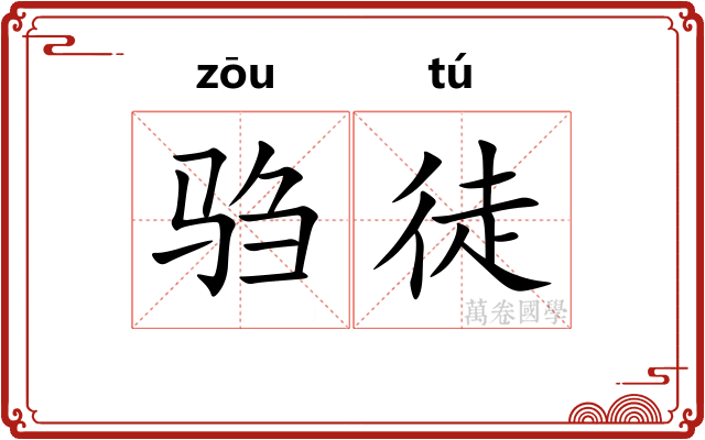 驺徒