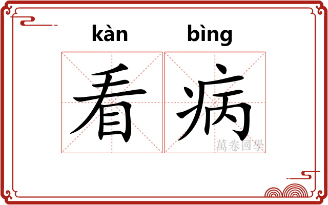 看病