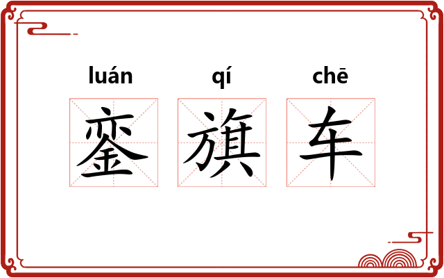 銮旗车