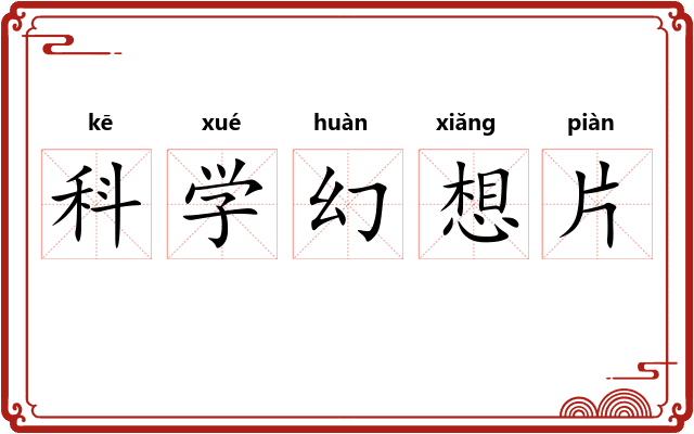 科学幻想片