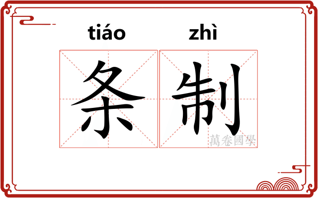 条制 条制