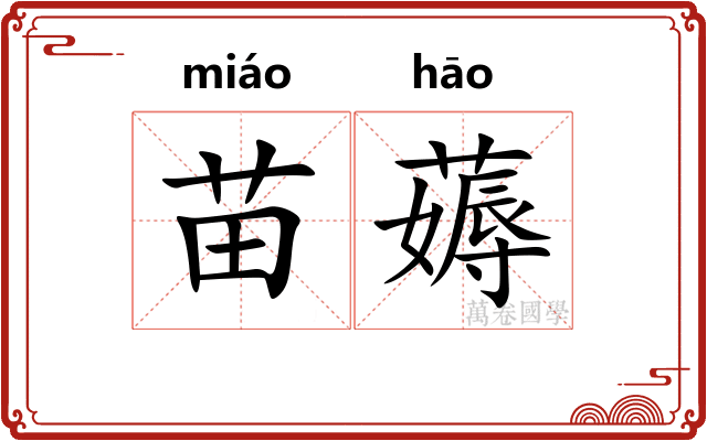苗薅