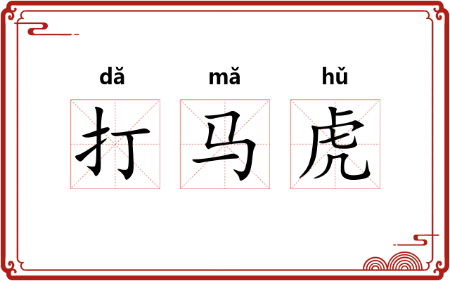 打马虎