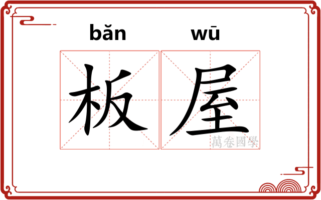 板屋