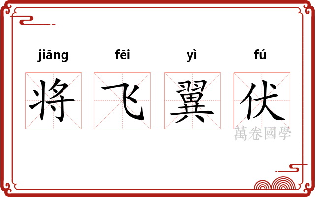 将飞翼伏
