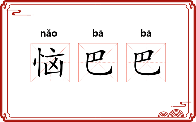 恼巴巴