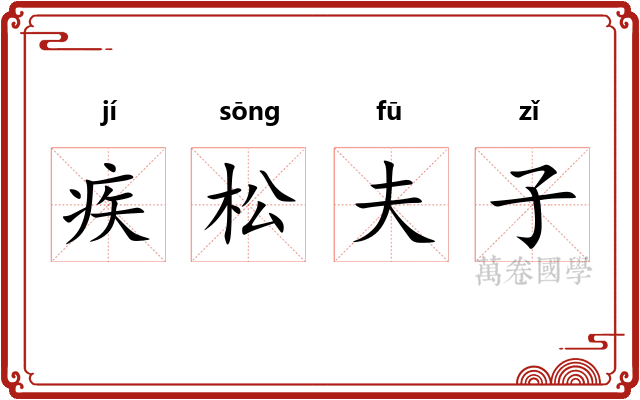 疾松夫子 疾松夫子