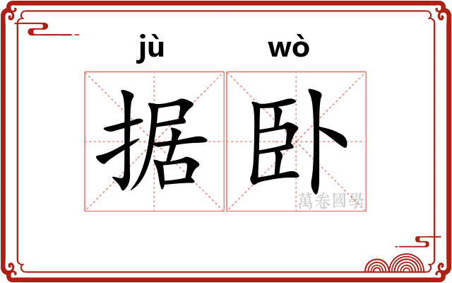 据卧