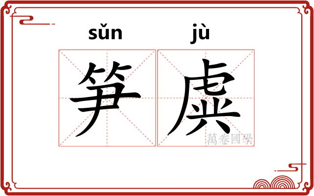笋虡