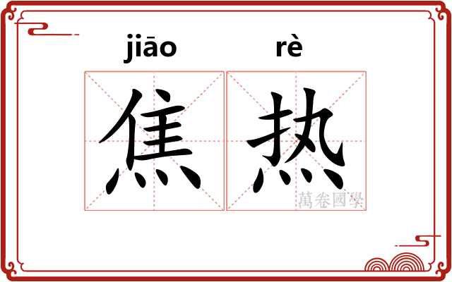 焦热