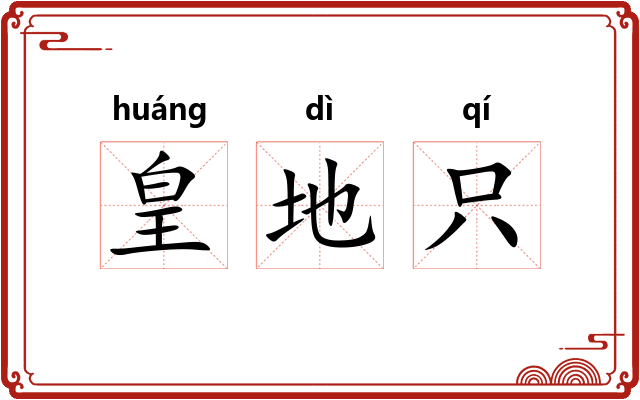 皇地只