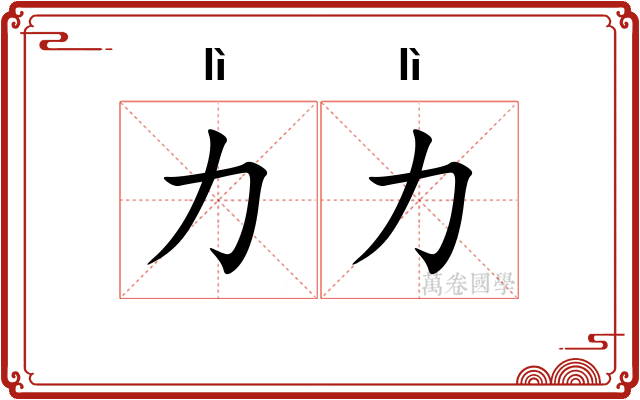 力力