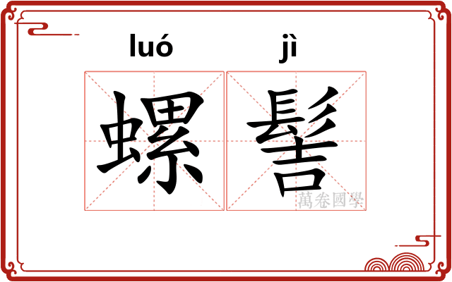 螺髻
