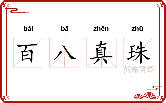 百八真珠