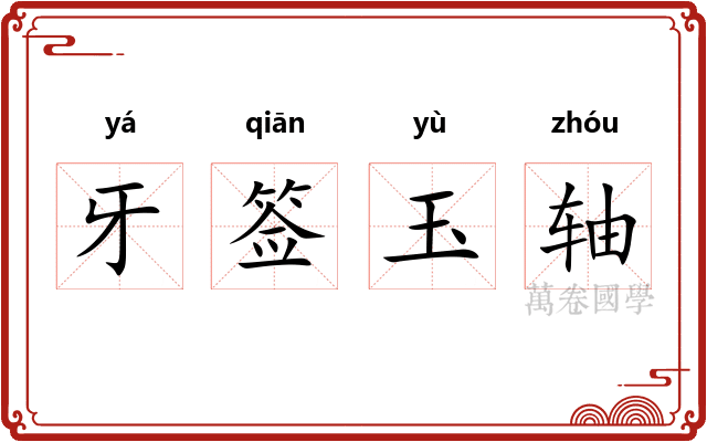 牙签玉轴