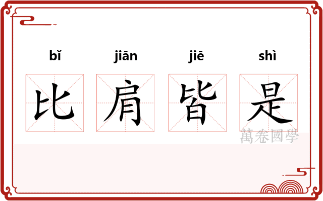 比肩皆是