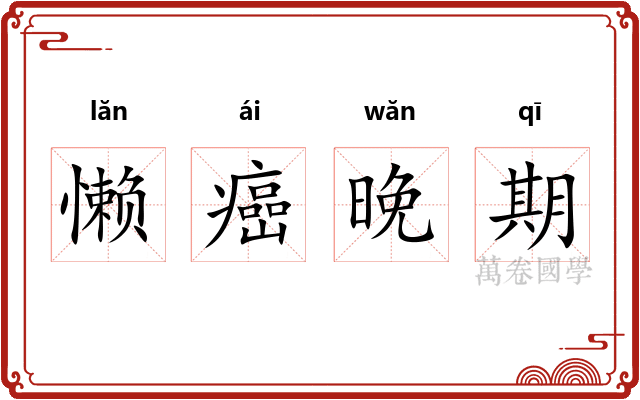 懒癌晚期