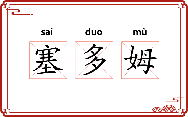 塞多姆