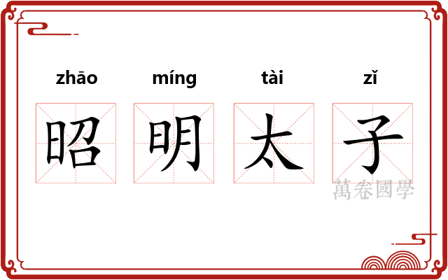 昭明太子