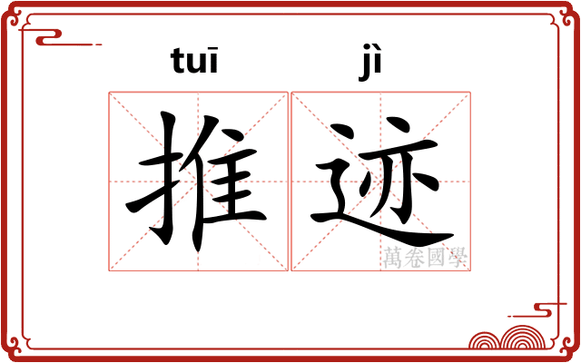 推迹 推迹